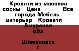 Кровати из массива сосны › Цена ­ 7 900 - Все города Мебель, интерьер » Кровати   . Амурская обл.,Шимановск г.